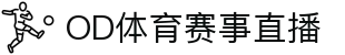 OD体育-尽享全球赛事|英超直播|西甲直播|NBA直播|CBA直播