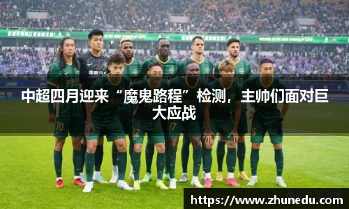 中超四月迎来“魔鬼路程”检测，主帅们面对巨大应战