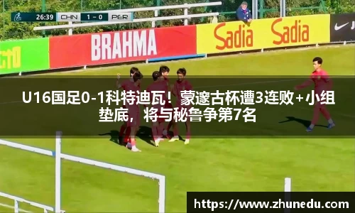 U16国足0-1科特迪瓦！蒙邃古杯遭3连败+小组垫底，将与秘鲁争第7名