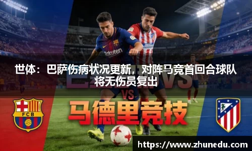 世体：巴萨伤病状况更新，对阵马竞首回合球队将无伤员复出
