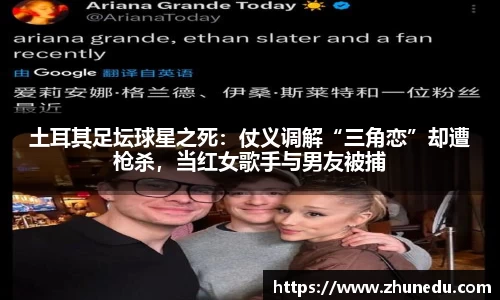 土耳其足坛球星之死：仗义调解“三角恋”却遭枪杀，当红女歌手与男友被捕