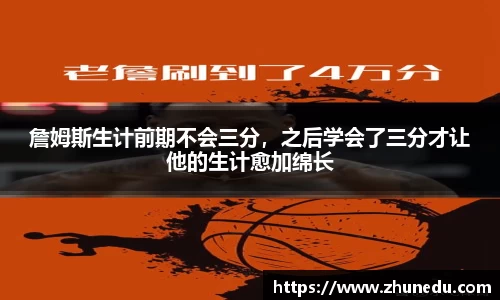 詹姆斯生计前期不会三分，之后学会了三分才让他的生计愈加绵长