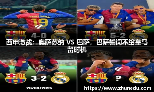 西甲激战：奥萨苏纳 VS 巴萨，巴萨誓词不给皇马留时机